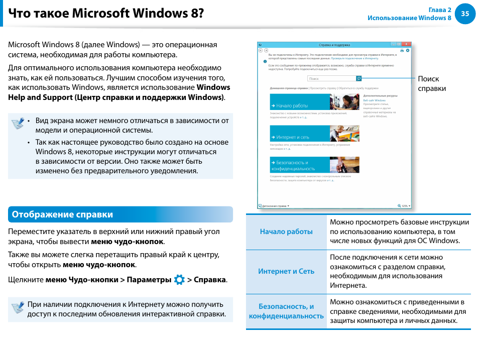 Что такое microsoft windows 8, Отображение справки | Samsung XE500T1C User Manual | Page 36 / 122