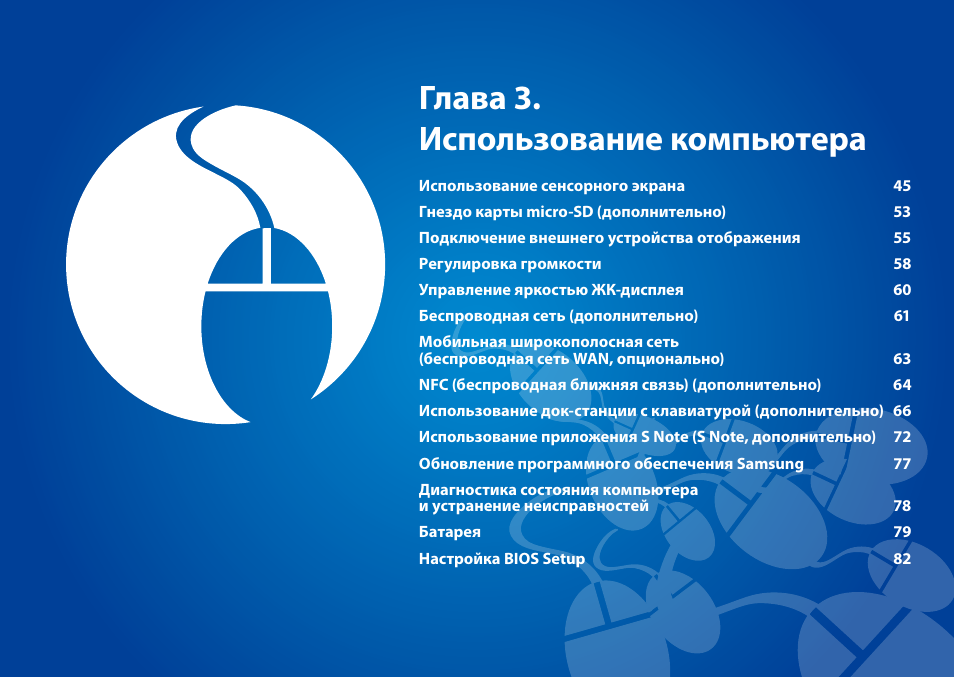 Глава 3. использование компьютера | Samsung XE500T1C User Manual | Page 45 / 122
