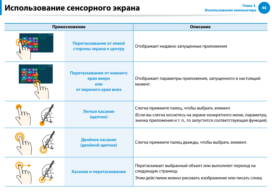 Использование сенсорного экрана | Samsung XE500T1C User Manual | Page 47 / 122