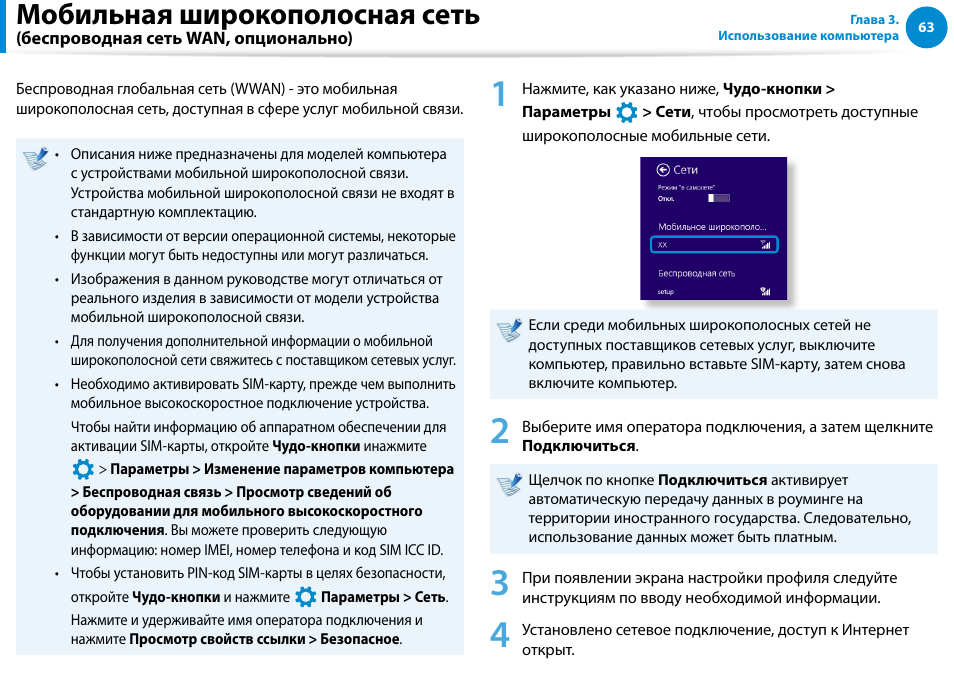 Мобильная широкополосная сеть, Беспроводная сеть wan, опционально) | Samsung XE500T1C User Manual | Page 64 / 122
