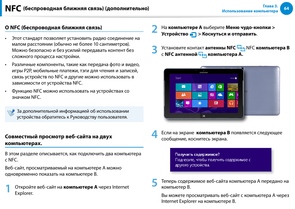 Nfc (беспроводная ближняя связь) (дополнительно) | Samsung XE500T1C User Manual | Page 65 / 122
