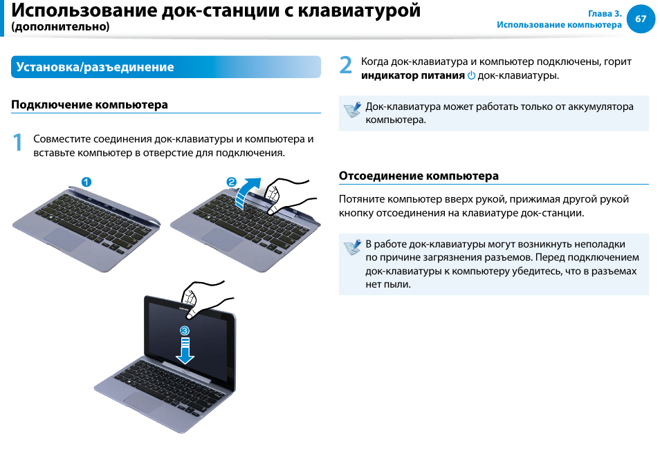 Использование док-станции с клавиатурой | Samsung XE500T1C User Manual | Page 68 / 122