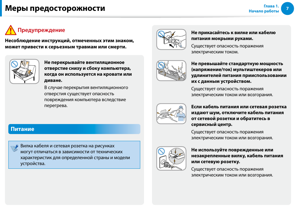 Меры предосторожности, Питание, Предупреждение | Samsung XE500T1C User Manual | Page 8 / 122
