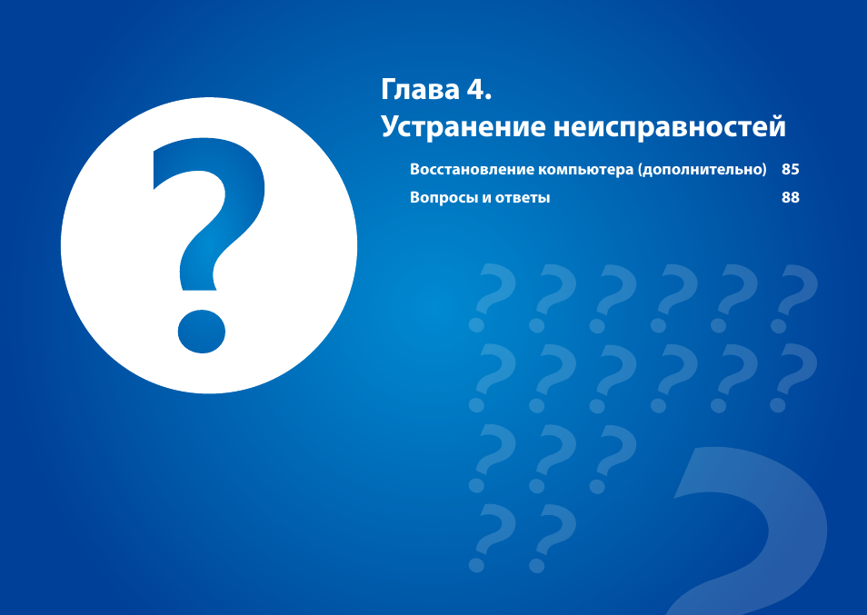 Глава 4. устранение неисправностей | Samsung XE500T1C User Manual | Page 85 / 122