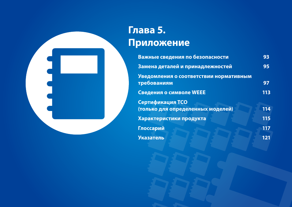 Глава 5. приложение | Samsung XE500T1C User Manual | Page 93 / 122
