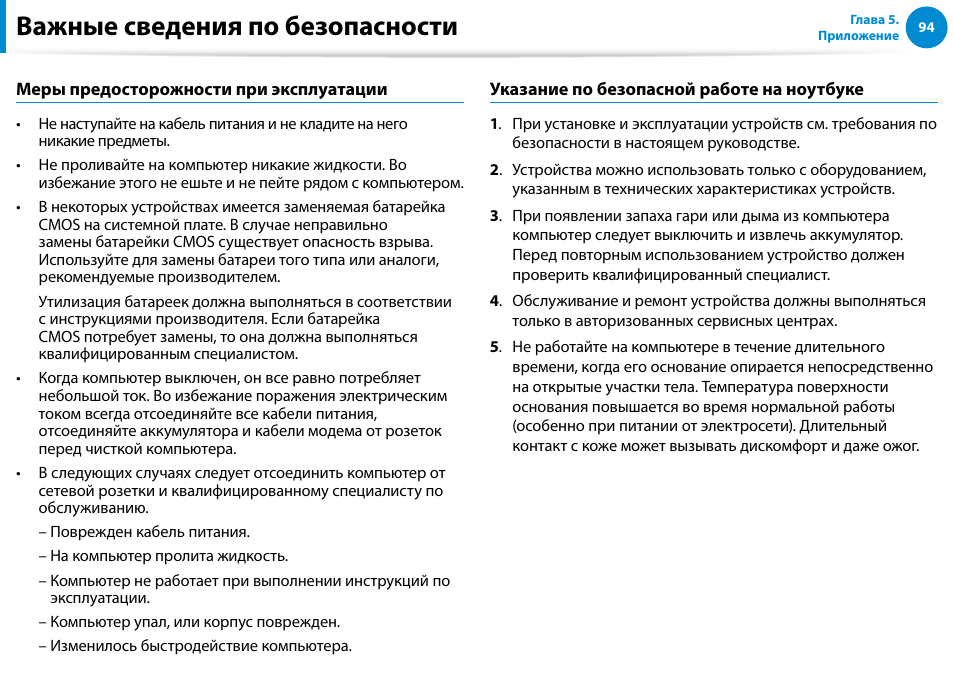 Важные сведения по безопасности | Samsung XE500T1C User Manual | Page 95 / 122