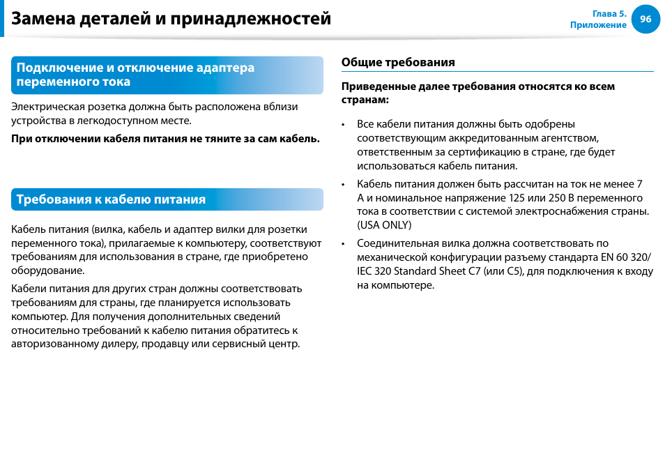 Замена деталей и принадлежностей | Samsung XE500T1C User Manual | Page 97 / 122