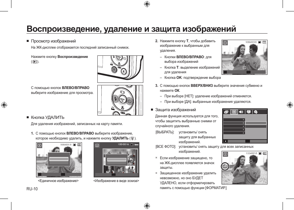 Воспроизведение, удаление и защита изображений, Ru-10, Защита изображений | Просмотр изображений, Кнопка удалить | Samsung i8 User Manual | Page 102 / 112