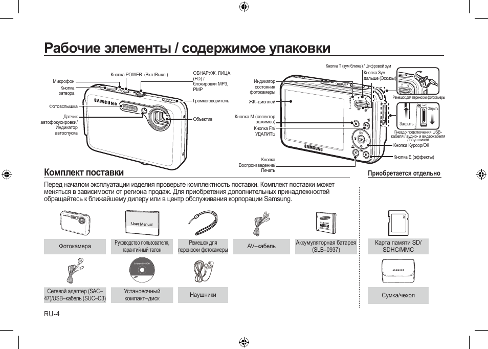Рабочие элементы / содержимое упаковки, Комплект поставки | Samsung i8 User Manual | Page 96 / 112
