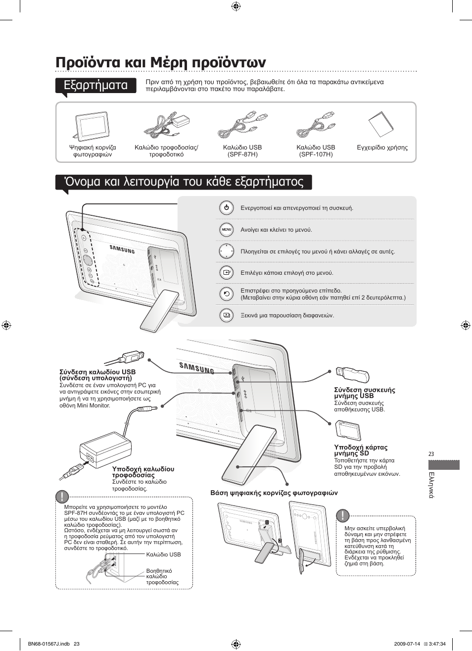 Ελληνικά, Προϊόντα και μέρη προϊόντων | Samsung SPF-107H User Manual | Page 23 / 72