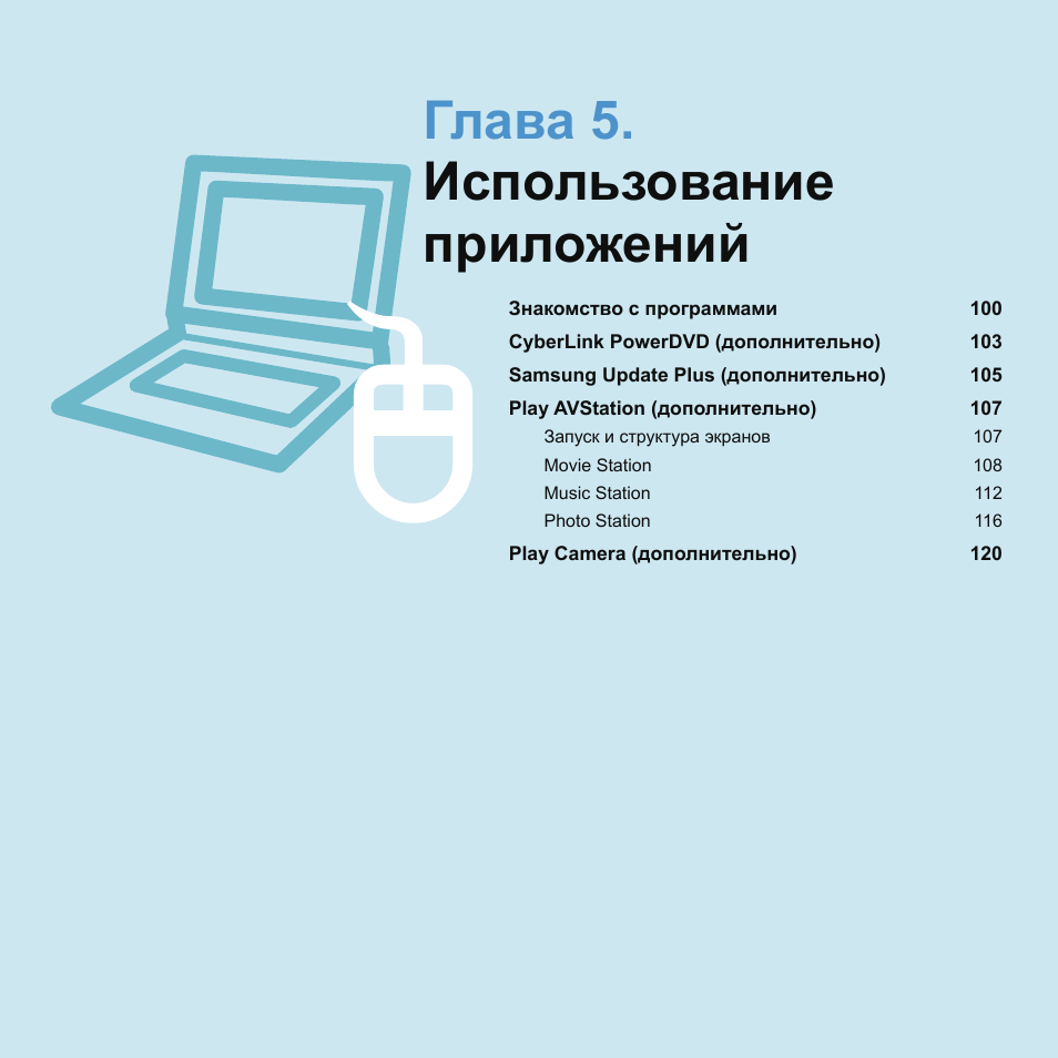 Глава 5.использованиеприложений, Глава 5. использование приложений | Samsung NP-G25 User Manual | Page 100 / 185