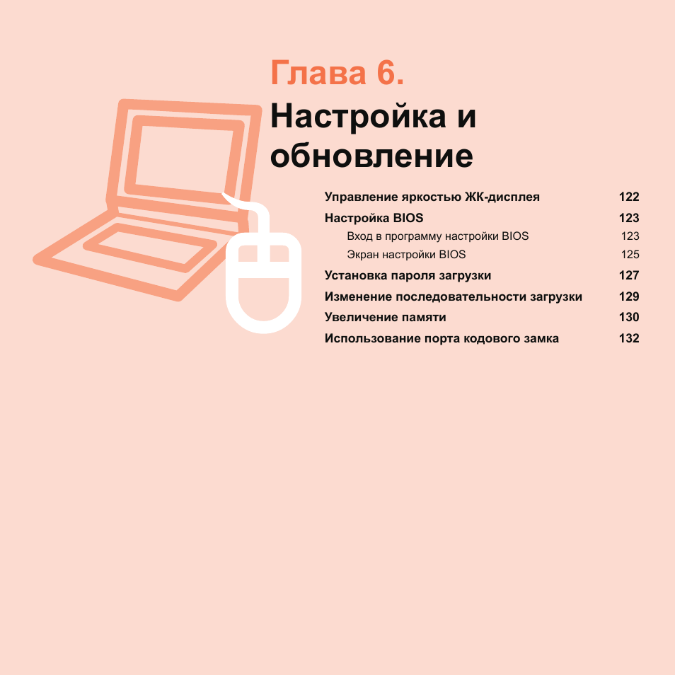 Глава 6.настройка иобновление, Глава 6. настройка и обновление | Samsung NP-G25 User Manual | Page 122 / 185