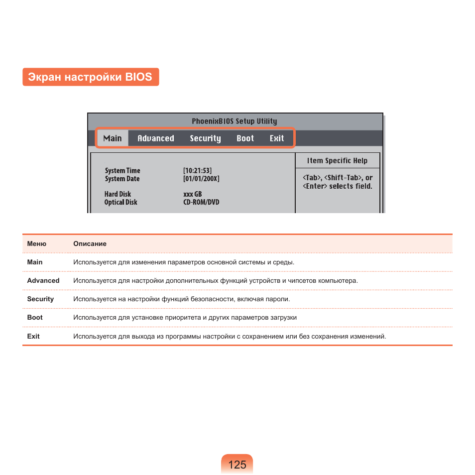 Экран настройки bios, 12 экран настройки bios | Samsung NP-G25 User Manual | Page 126 / 185