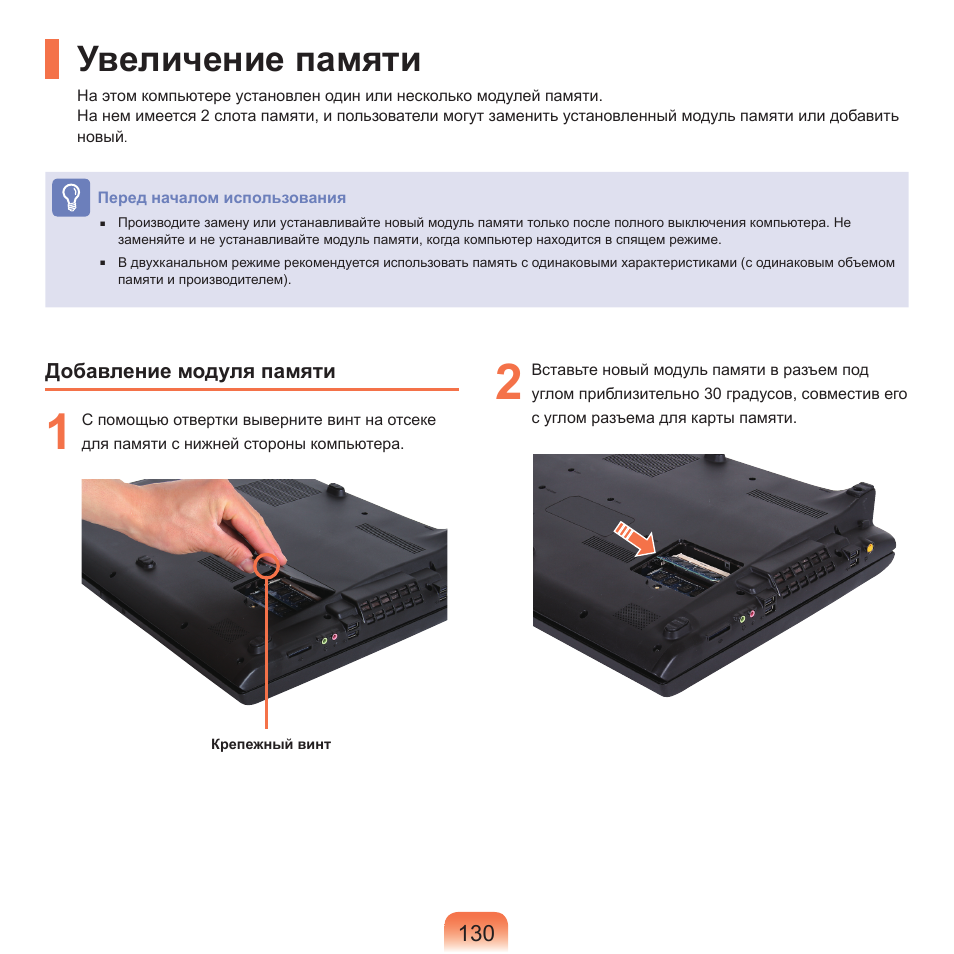 Увеличение памяти | Samsung NP-G25 User Manual | Page 131 / 185