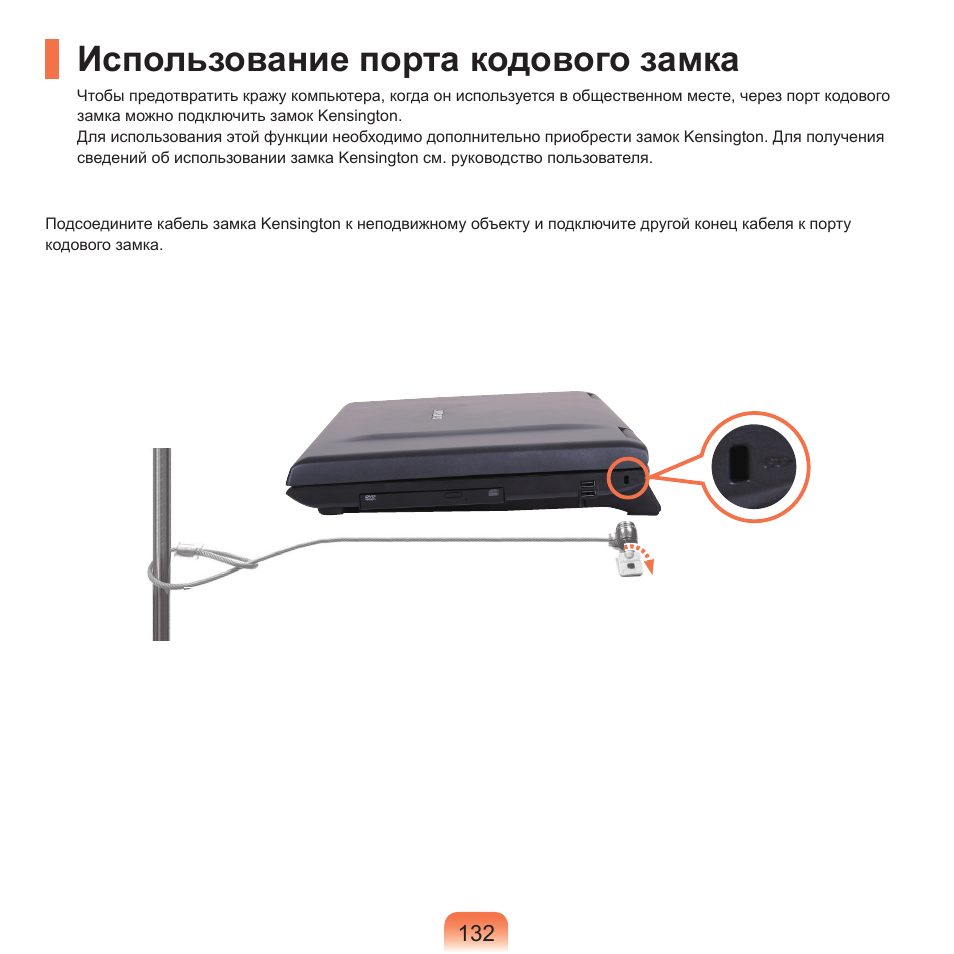 Использование порта кодового замка | Samsung NP-G25 User Manual | Page 133 / 185