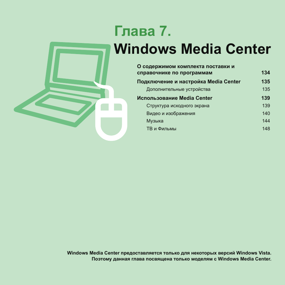 Глава 7.windows media center, Глава 7, Windows media center | Samsung NP-G25 User Manual | Page 134 / 185