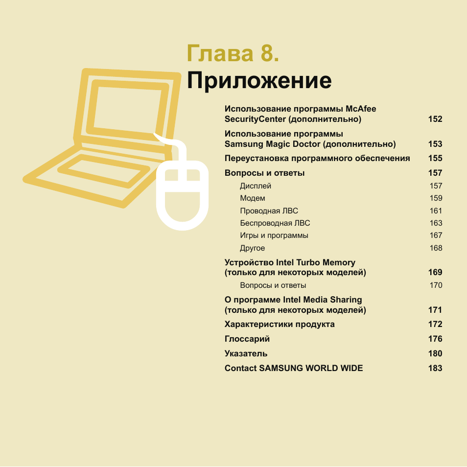 Глава 8.приложение, Глава 8. приложение | Samsung NP-G25 User Manual | Page 152 / 185