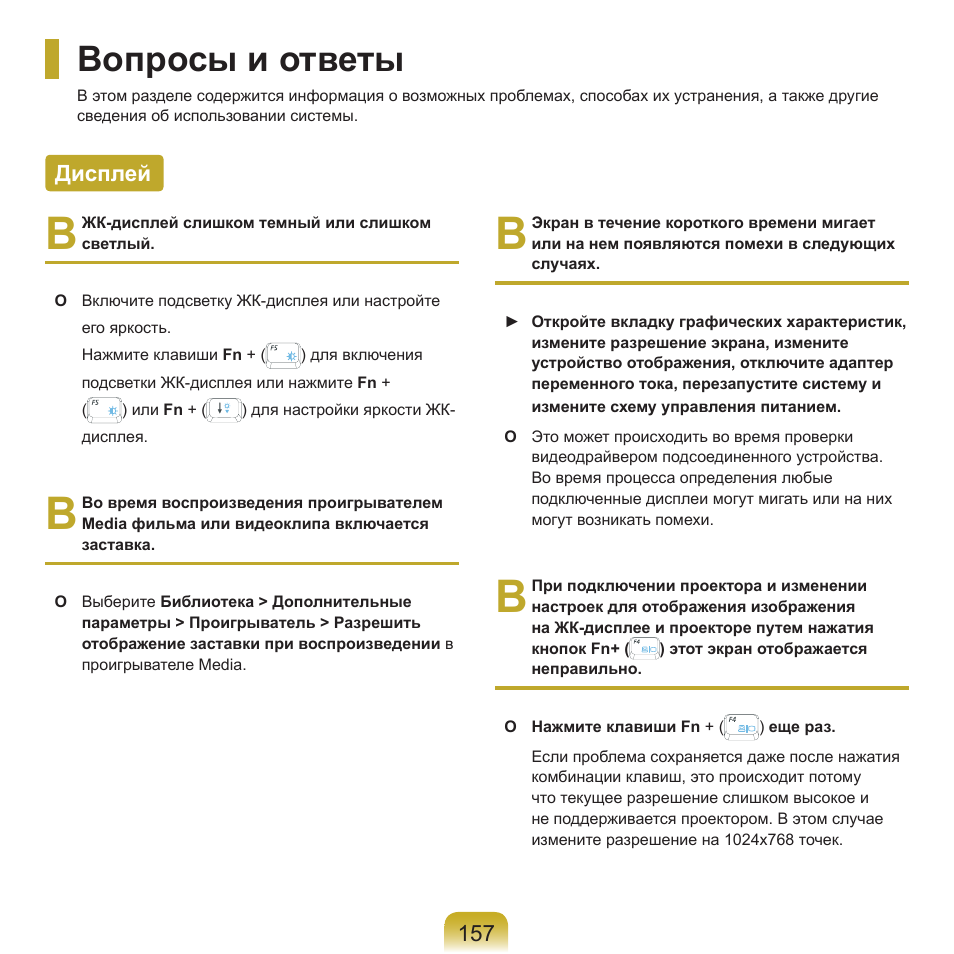 Вопросы и ответы, Дисплей | Samsung NP-G25 User Manual | Page 158 / 185