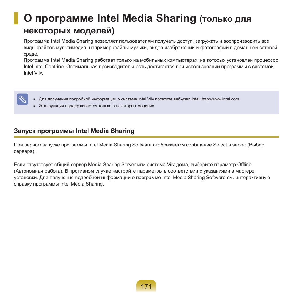 О программе intel media sharing, Только для некоторых моделей) | Samsung NP-G25 User Manual | Page 172 / 185