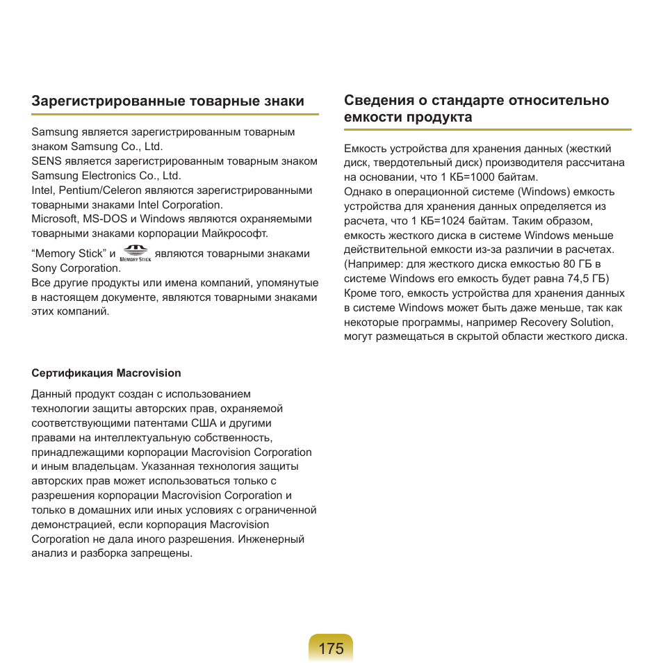 Зарегистрированные товарные знаки, Сведения о стандарте относительно емкости продукта | Samsung NP-G25 User Manual | Page 176 / 185