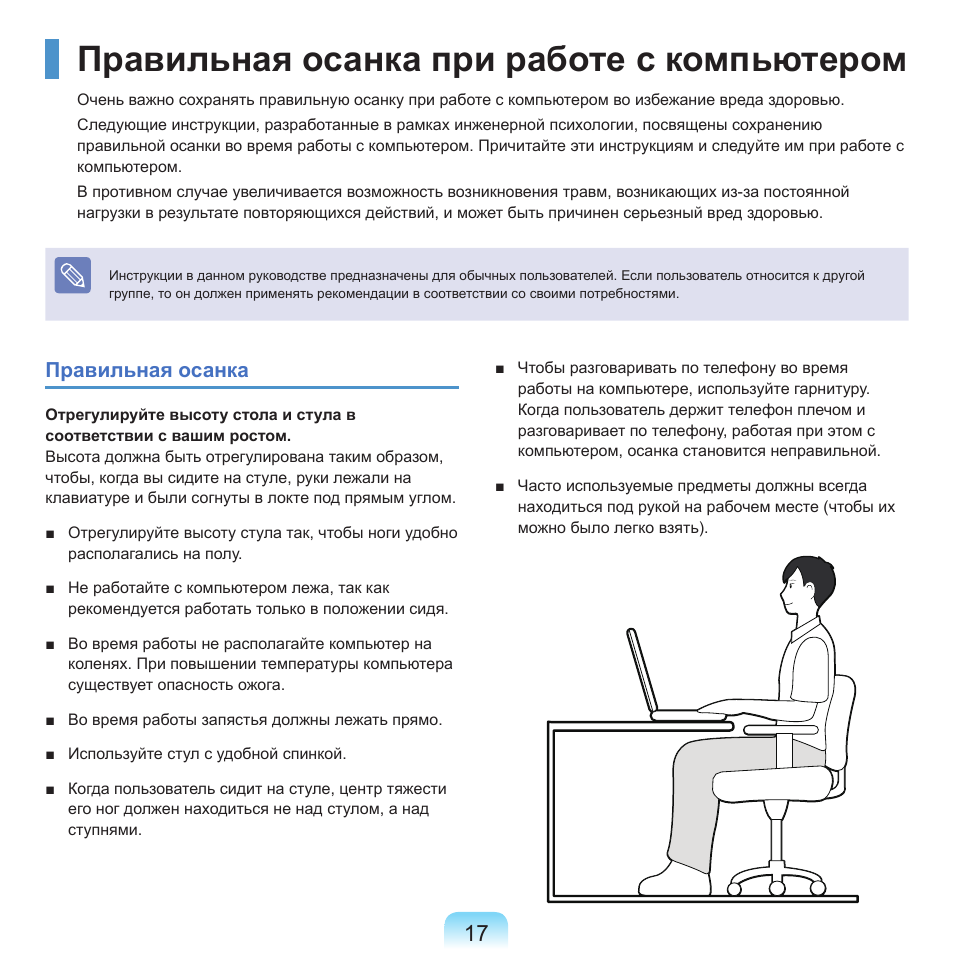 Правильная осанка при работе с компьютером | Samsung NP-G25 User Manual | Page 18 / 185