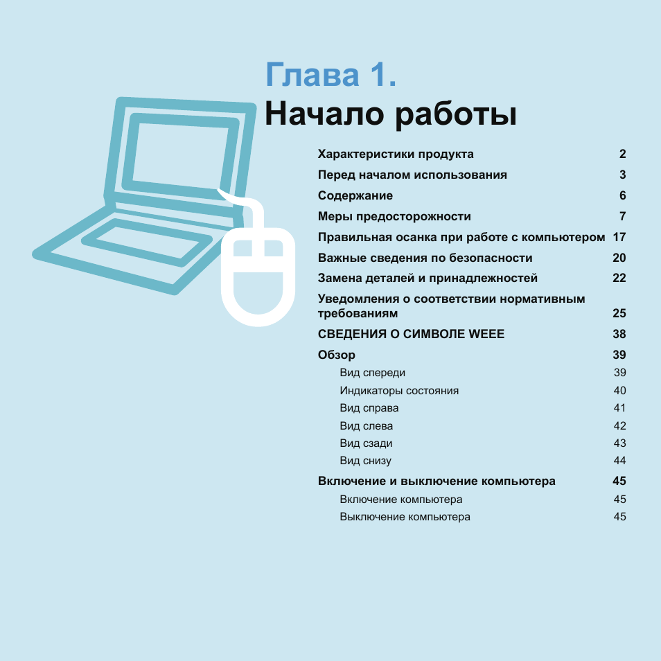 Глава 1.начало работы, Глава 1. начало работы | Samsung NP-G25 User Manual | Page 2 / 185