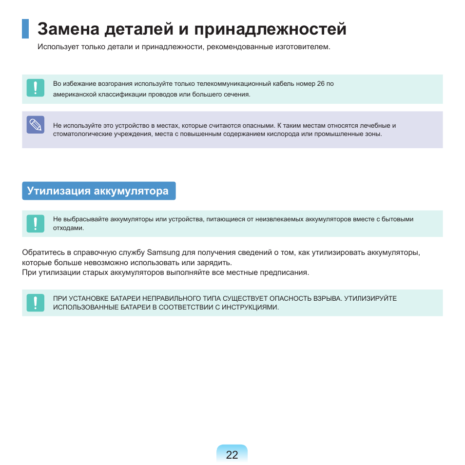 Замена деталей и принадлежностей, Утилизация аккумулятора | Samsung NP-G25 User Manual | Page 23 / 185