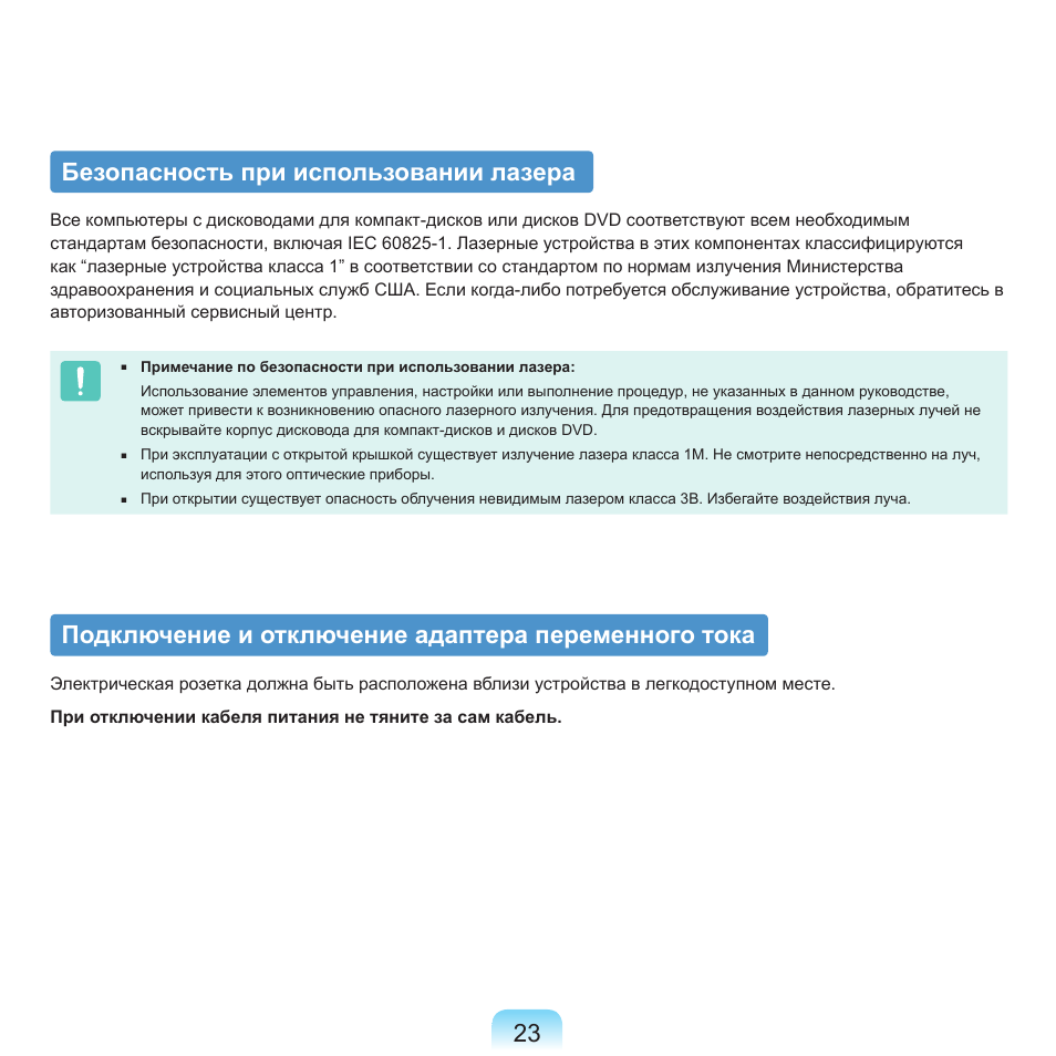 Безопасность при использовании лазера, Подключение и отключение адаптера переменного тока | Samsung NP-G25 User Manual | Page 24 / 185