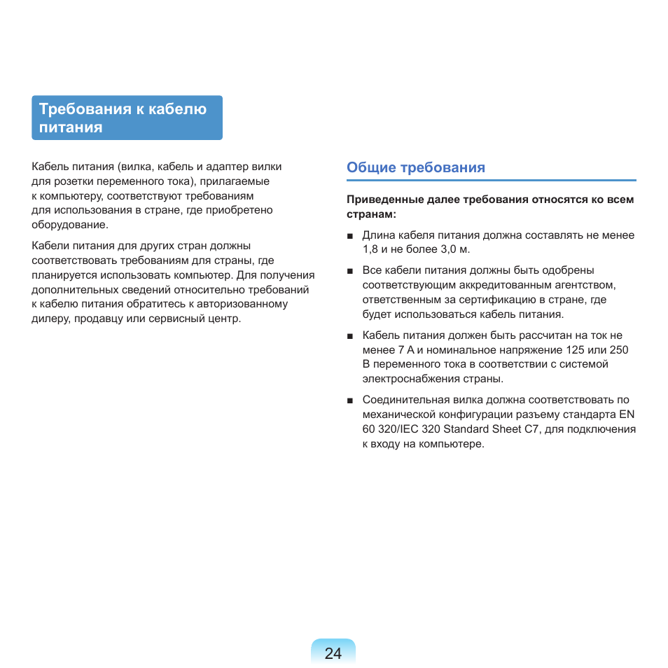 Требования к кабелю питания | Samsung NP-G25 User Manual | Page 25 / 185