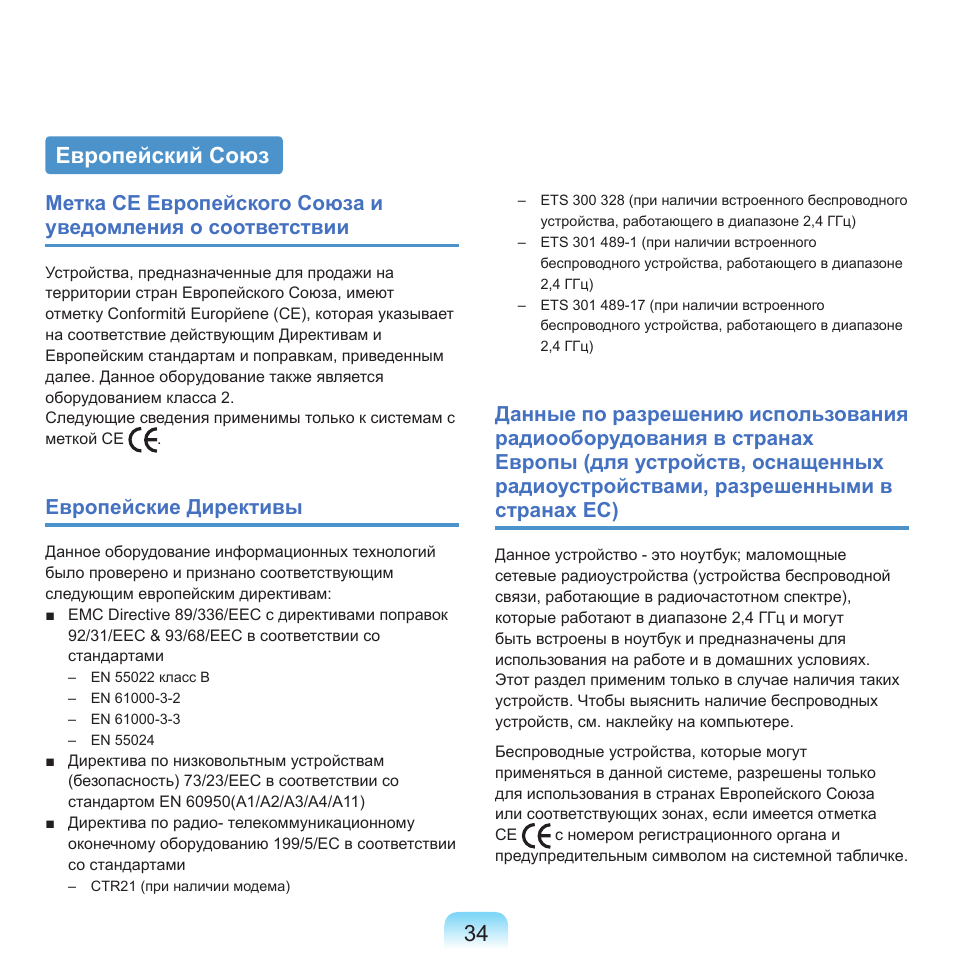 Европейский союз, Европейские директивы | Samsung NP-G25 User Manual | Page 35 / 185