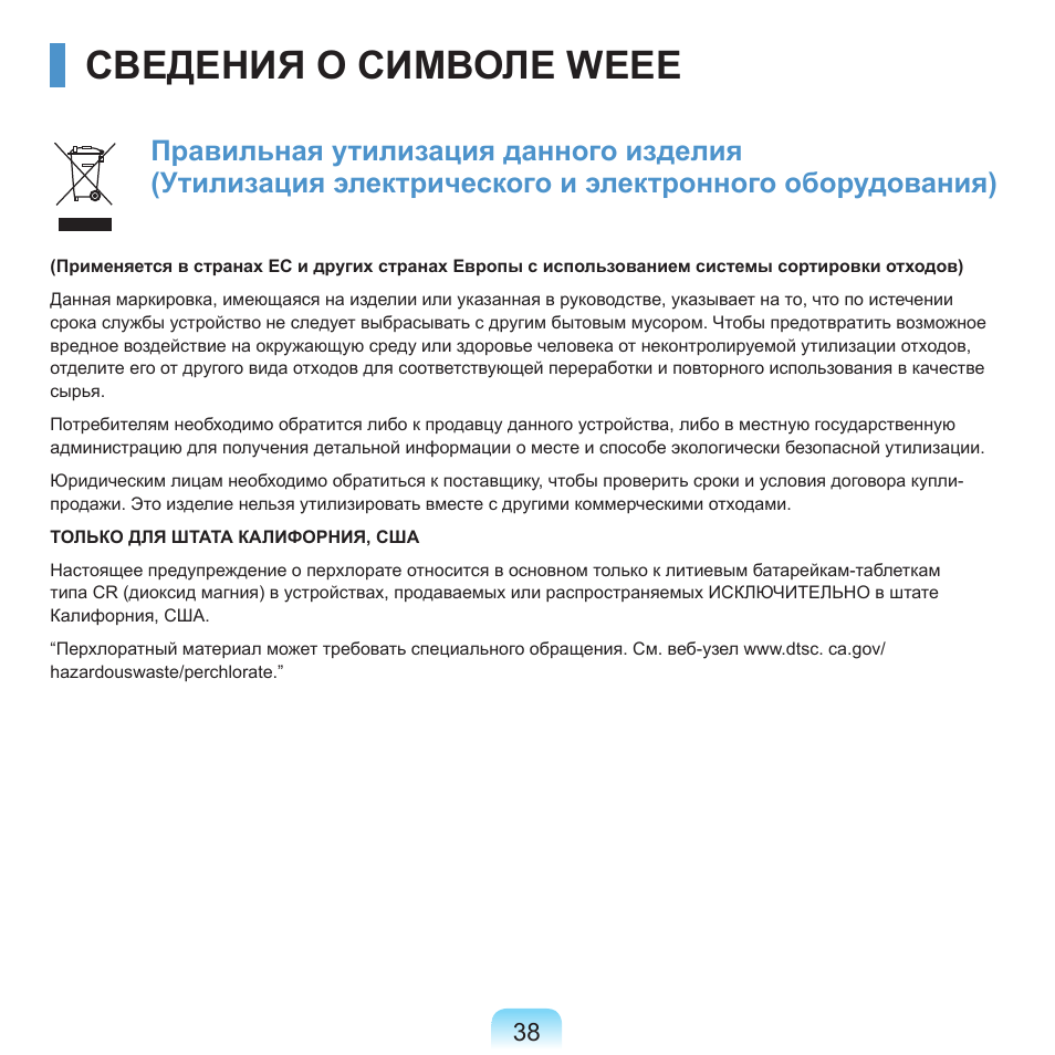 Сведения о символе weee | Samsung NP-G25 User Manual | Page 39 / 185
