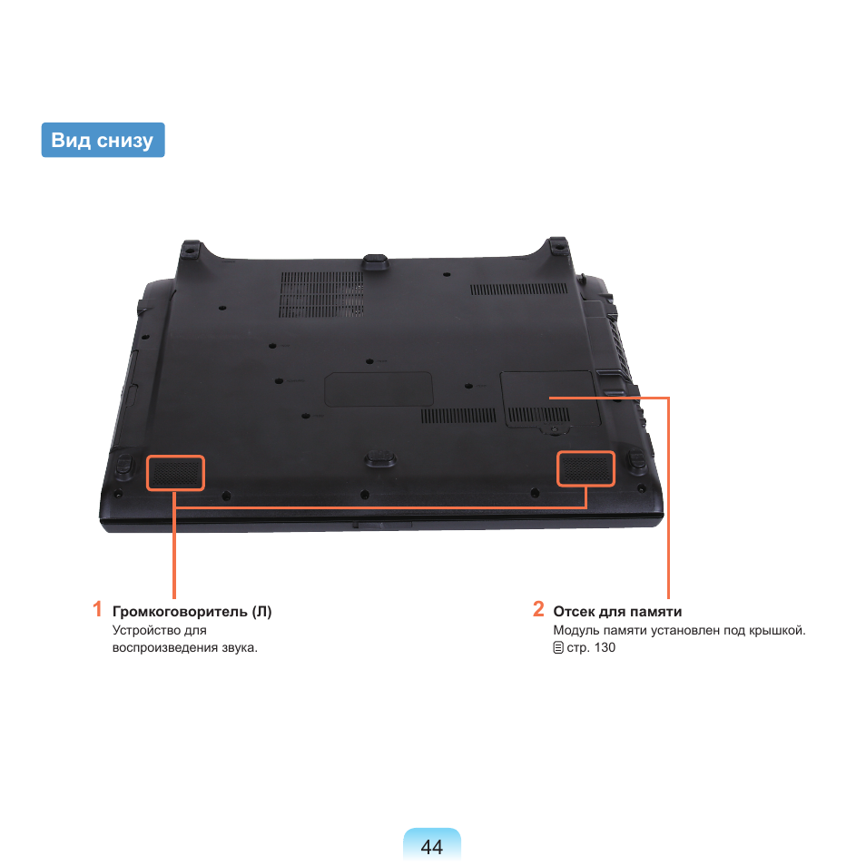 Вид снизу | Samsung NP-G25 User Manual | Page 45 / 185