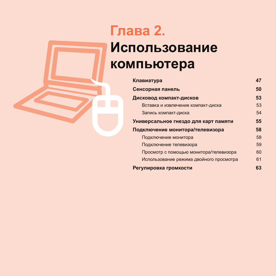 Глава 2.использованиекомпьютера, Глава 2. использование компьютера | Samsung NP-G25 User Manual | Page 47 / 185