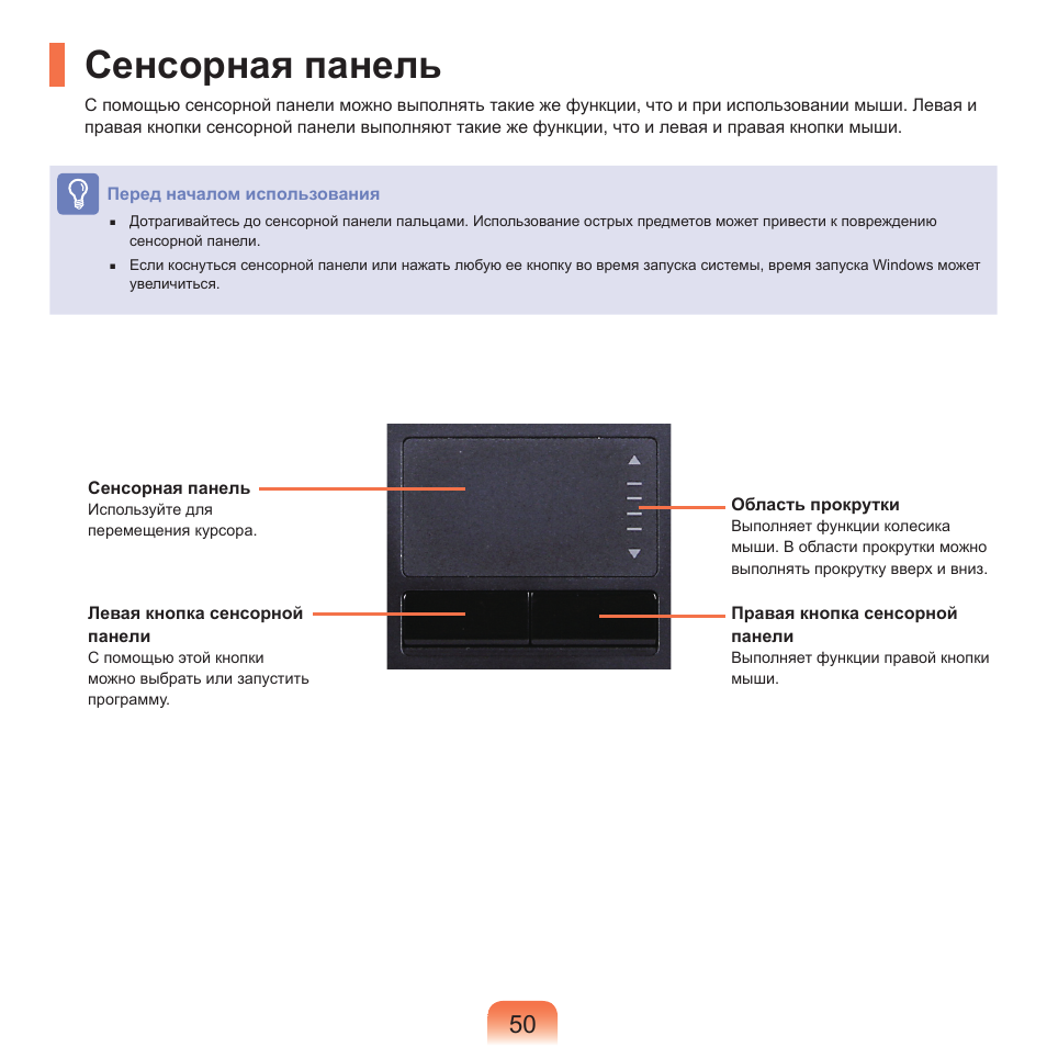 Сенсорная панель | Samsung NP-G25 User Manual | Page 51 / 185