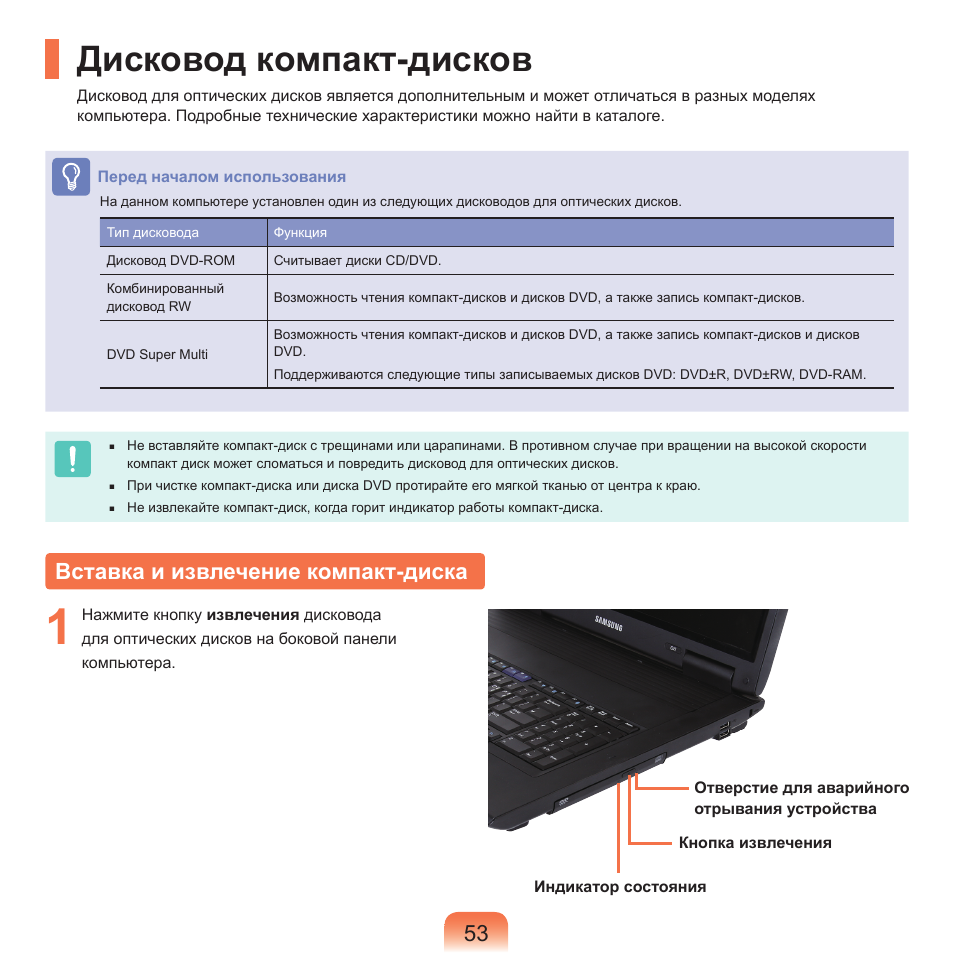 Дисковод компакт-дисков, Вставка и извлечение компакт-диска | Samsung NP-G25 User Manual | Page 54 / 185