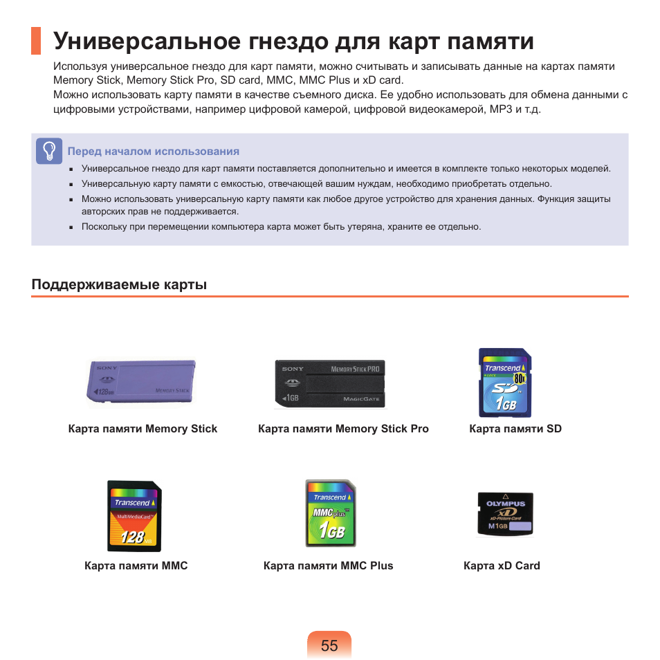 Универсальное гнездо для карт памяти, Поддерживаемые карты | Samsung NP-G25 User Manual | Page 56 / 185