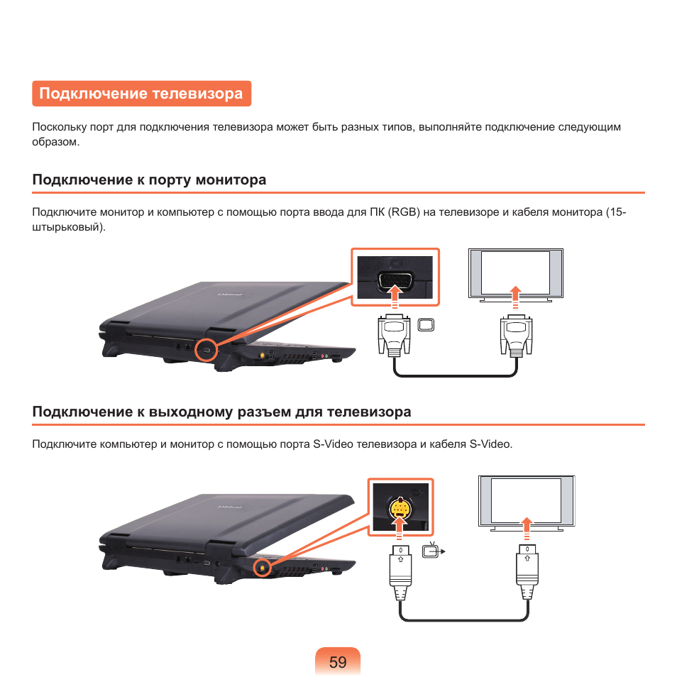 Подключение телевизора | Samsung NP-G25 User Manual | Page 60 / 185