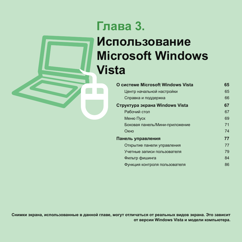 Глава 3.использование microsoft windows vista, Глава 3, Использование microsoft windows vista | Samsung NP-G25 User Manual | Page 65 / 185