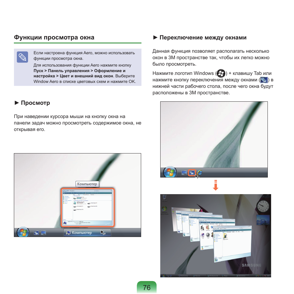Функции просмотра окна | Samsung NP-G25 User Manual | Page 77 / 185