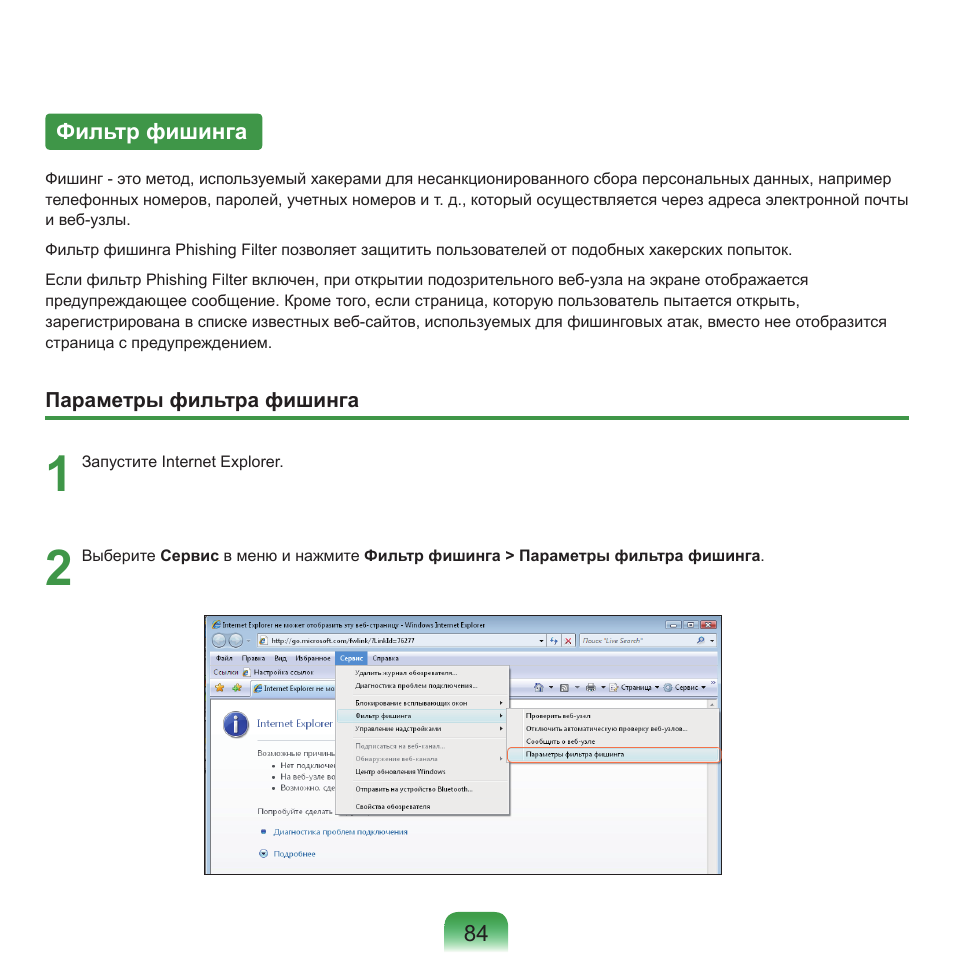 Фильтр фишинга | Samsung NP-G25 User Manual | Page 85 / 185