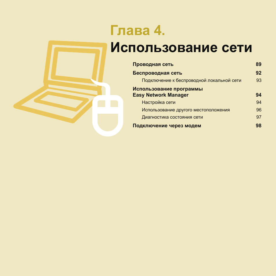 Глава 4.использование сети, Глава 4. использование сети | Samsung NP-G25 User Manual | Page 89 / 185