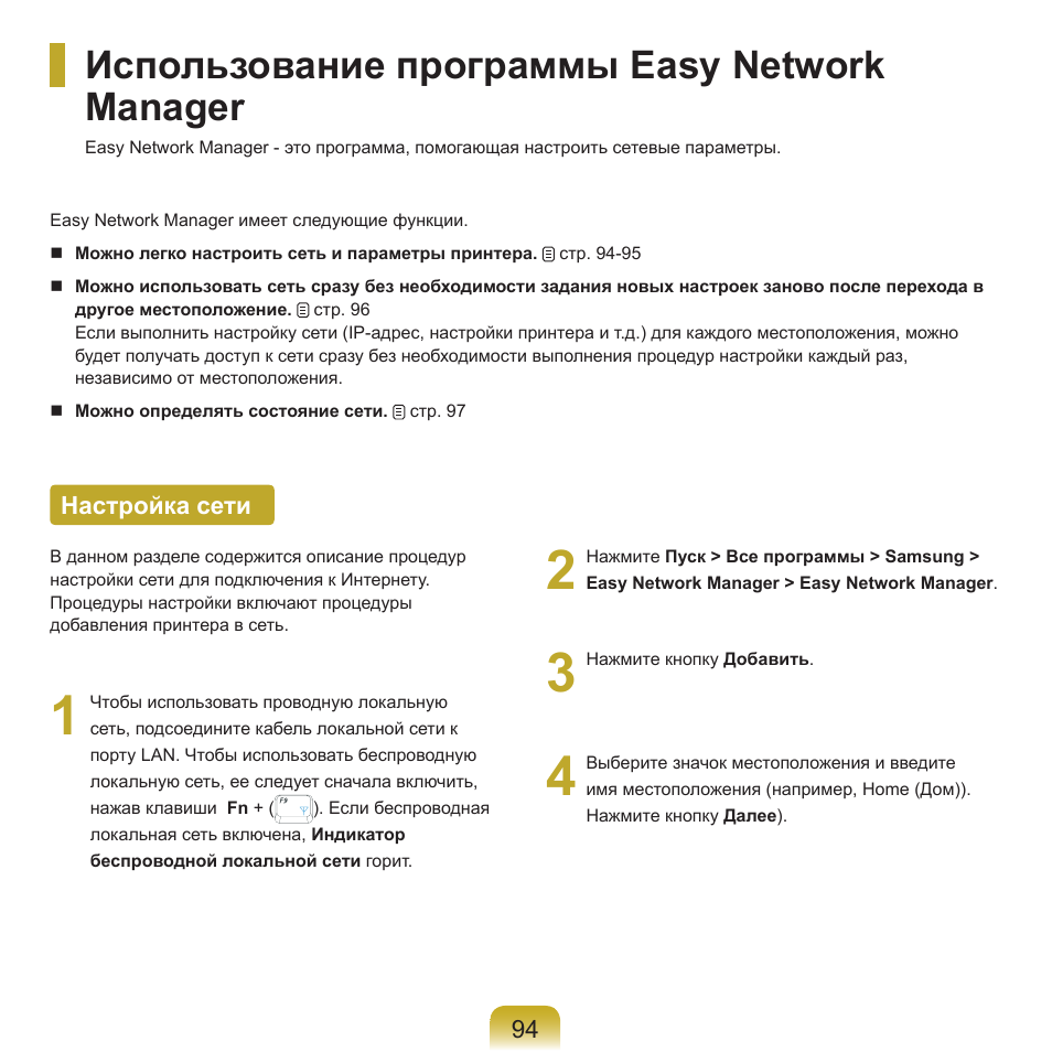Использование программы easy networkmanager, Настройка сети, Использование программы easy network manager | Samsung NP-G25 User Manual | Page 95 / 185