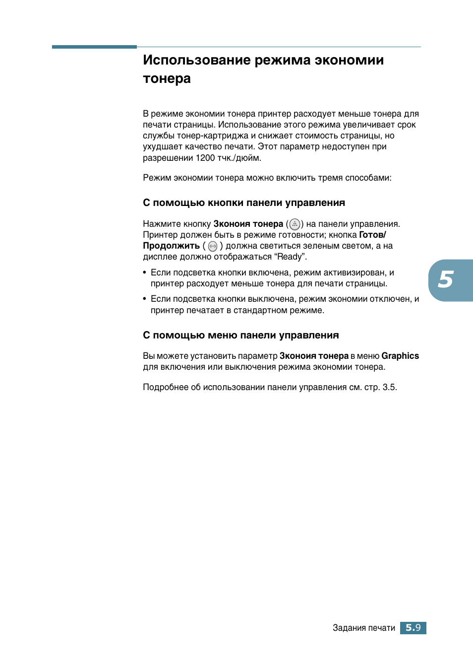 Использование режима экономии тонера, Атфуо¸бу‚‡млв вклп‡ ˝нумуплл ъумв, Оﬂ т·вâêâìëﬂ ъумв‡. лп. тъ. 5.9 | Samsung ML-2552W User Manual | Page 100 / 235