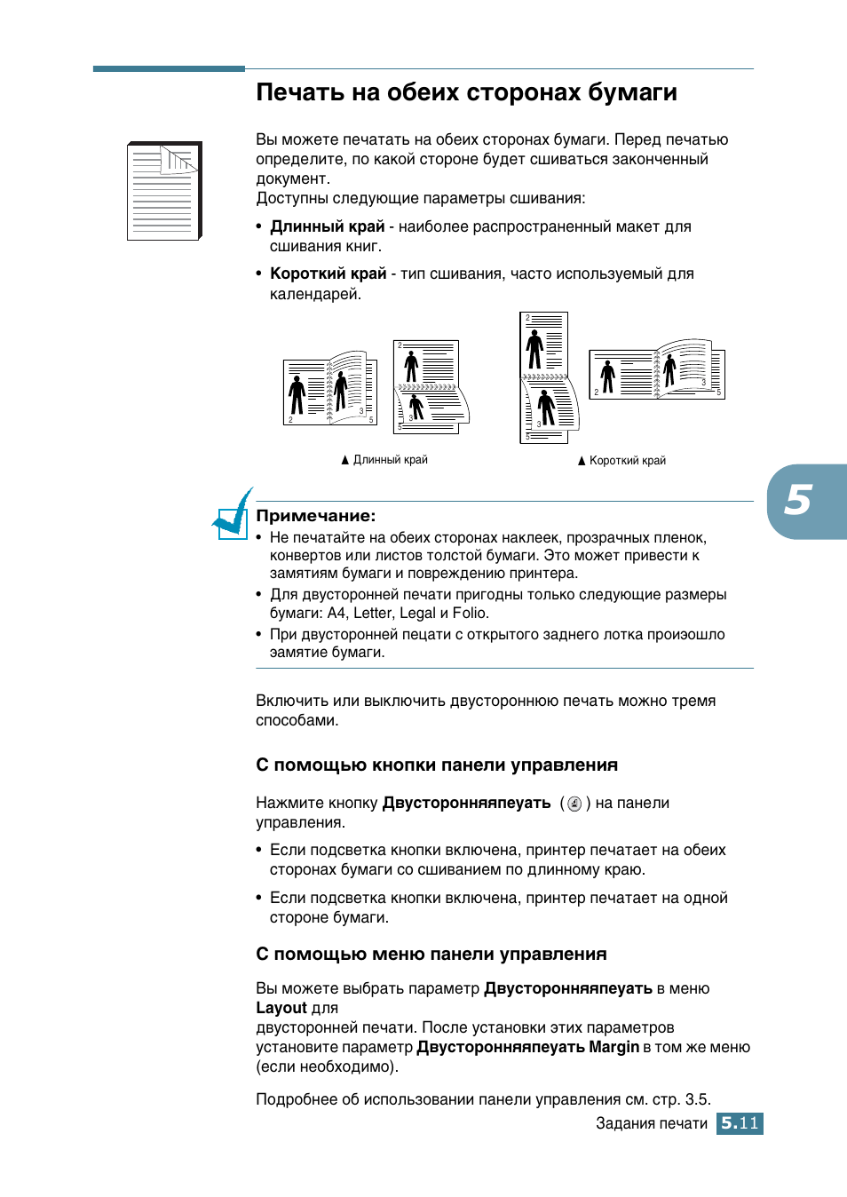 Печать на обеих сторонах бумаги, Ив˜‡ъ¸ м‡ у·влı тъуум‡ı ·ып‡„л, Лп. тъ. 5.11 | Л фупу˘¸˛ нмуфнл ф‡мвол ыф‡‚îâìëﬂ, Л фупу˘¸˛ пвм˛ ф‡мвол ыф‡‚îâìëﬂ | Samsung ML-2552W User Manual | Page 102 / 235
