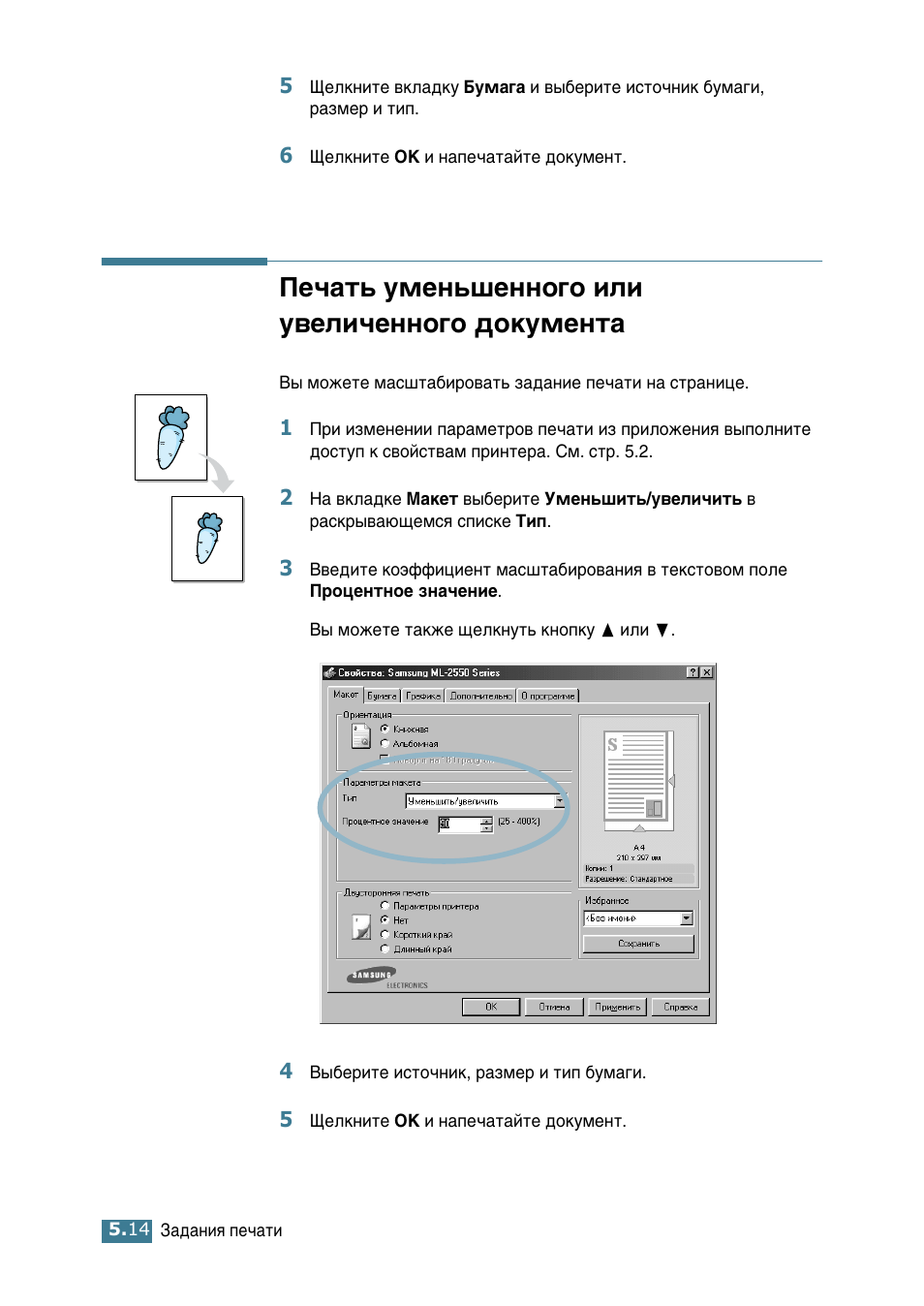 Печать уменьшенного или увеличенного документа, Ив˜‡ъ¸ ыпвм¸¯вмму„у лол ы‚вол˜вмму„у ‰уныпвмъ | Samsung ML-2552W User Manual | Page 105 / 235