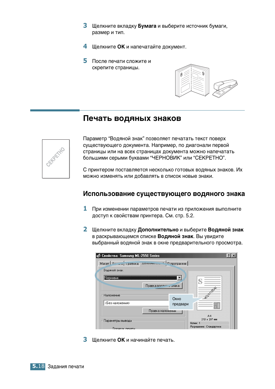 Печать водяных знаков, Nспользование существующего водяного знака, Ив˜‡ъ¸ ‚у‰ﬂм˚ı бм‡ну | Атфуо¸бу‚‡млв ты˘втъ‚ы˛˘в„у ‚у‰ﬂму„у бм‡н | Samsung ML-2552W User Manual | Page 109 / 235