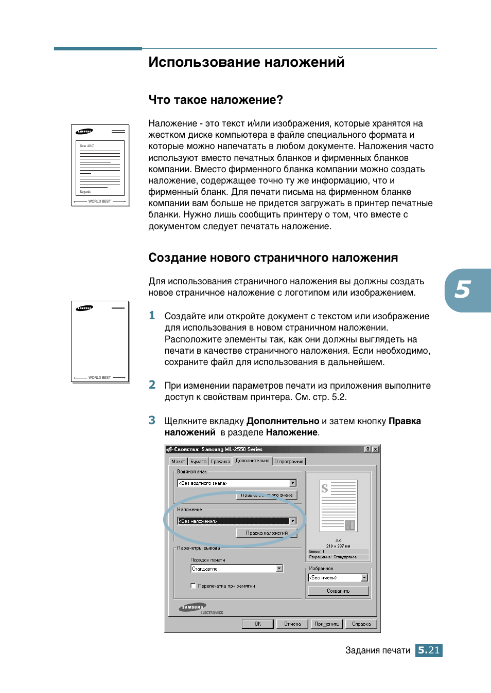 Использование наложений, Что такое наложение, Создание нового страничного наложения | Атфуо¸бу‚‡млв м‡оуквмли, Атфуо¸бу‚‡млв м‡оуквмли” м‡ тъ. 5.21, Уъу ъ‡нув м‡оуквмлв, Луб‰‡млв му‚у„у тъ‡мл˜му„у м‡îóêâìëﬂ | Samsung ML-2552W User Manual | Page 112 / 235