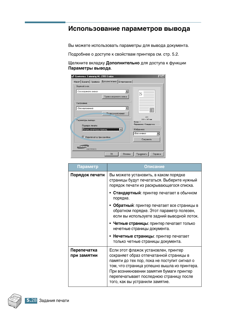 Использование параметров вывода, Атфуо¸бу‚‡млв ф‡‡пвъу‚ ‚˚‚у | Samsung ML-2552W User Manual | Page 119 / 235