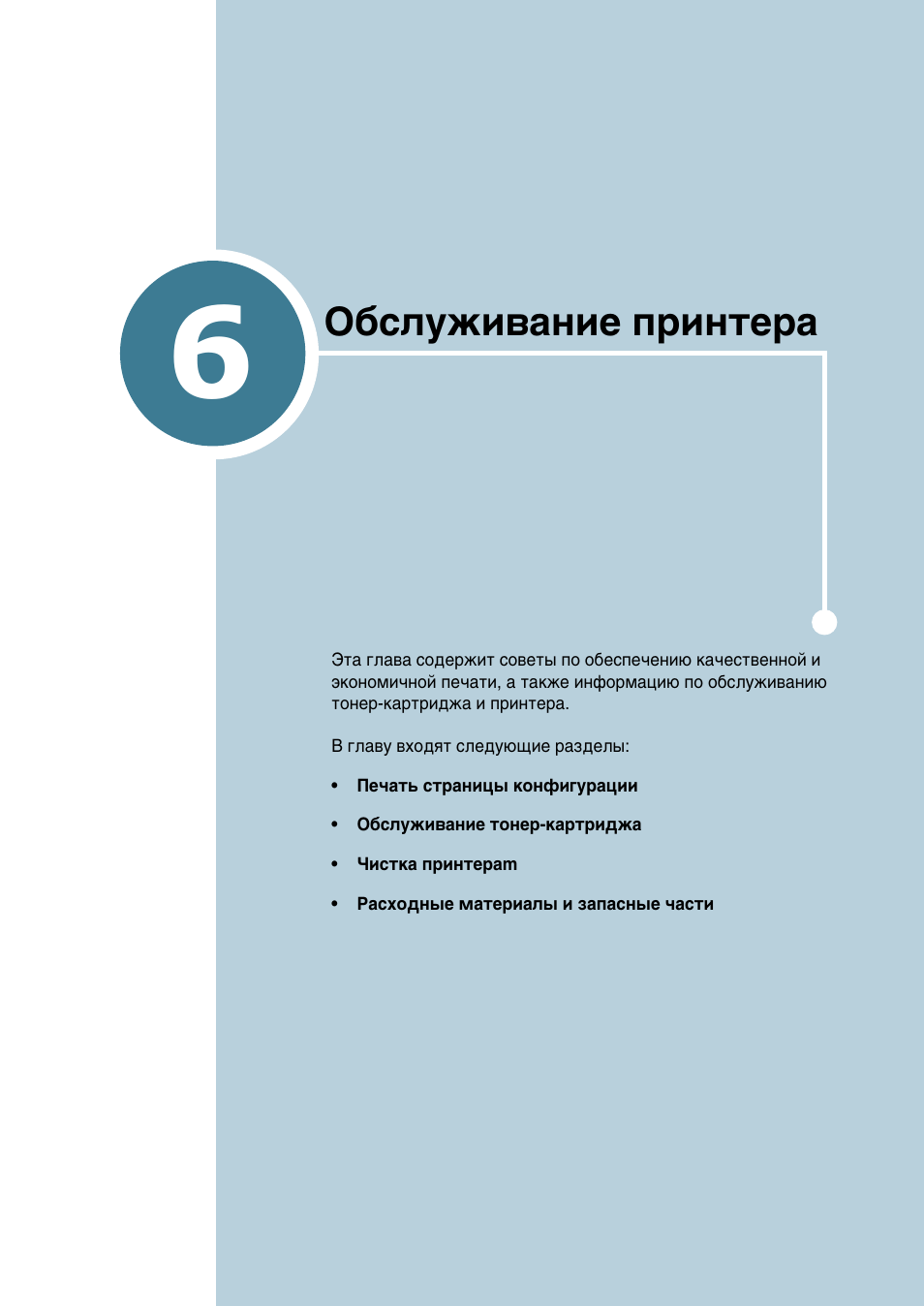 Обслуживание принтера, Йо‡‚‡ 6, Й·тоыкл‚‡млв флмъв | Samsung ML-2552W User Manual | Page 120 / 235