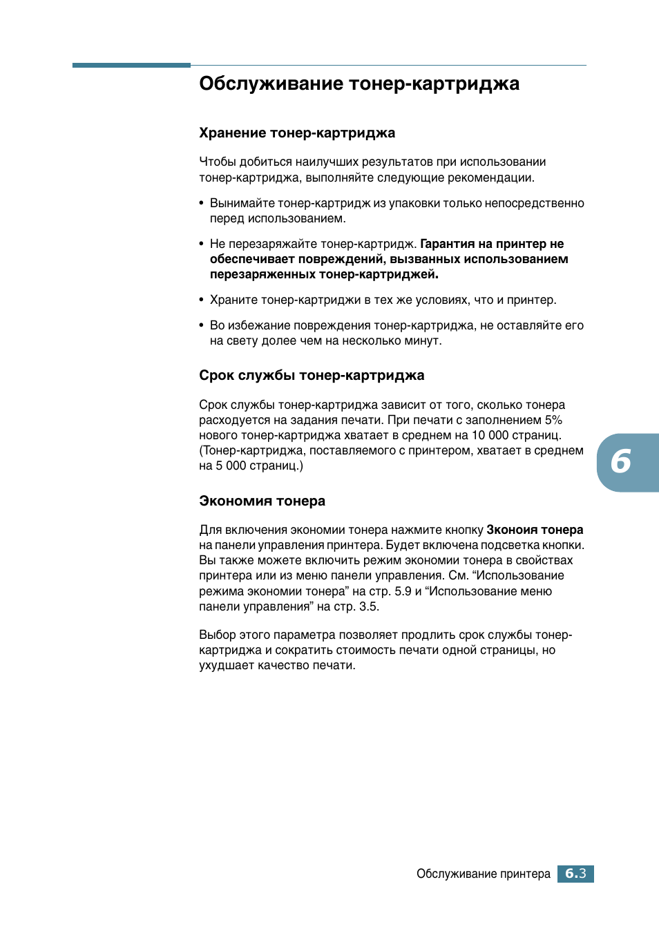 Обслуживание тонер-картриджа, Й·тоыкл‚‡млв ъумв-н‡ъл‰к | Samsung ML-2552W User Manual | Page 122 / 235